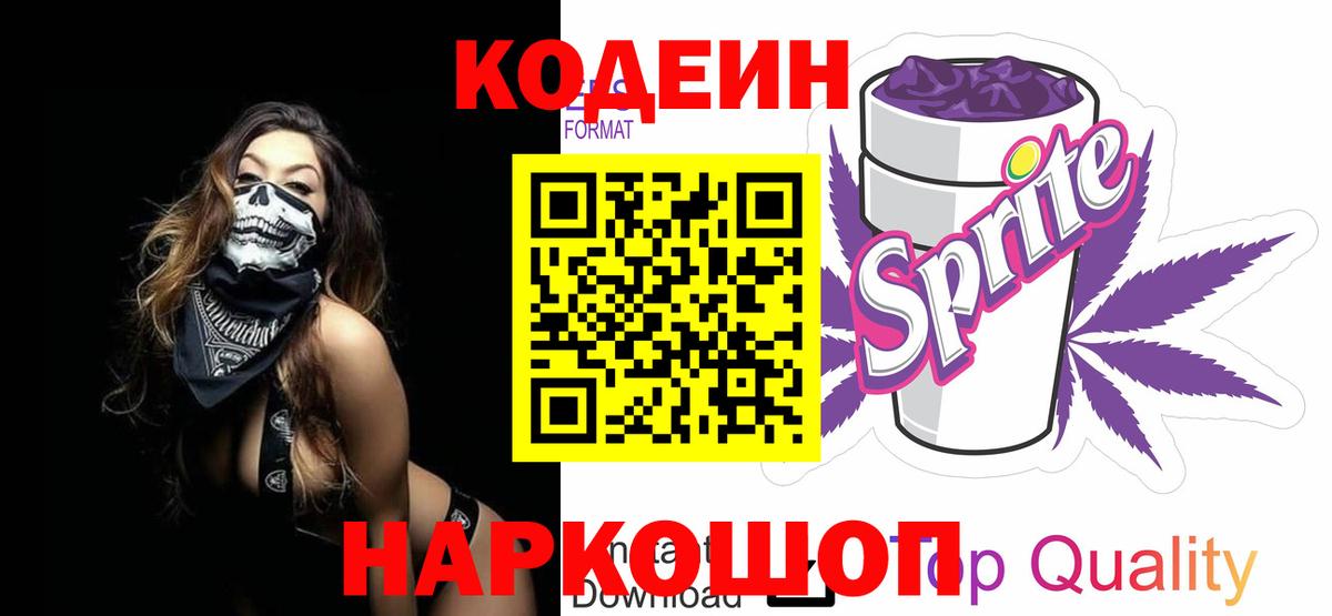 Кодеиновый сироп Lean напиток Lean (лин)  Кодеин Purple Drank  Губкинский  Вход с VPN 